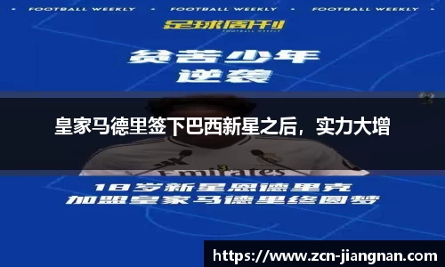 皇家马德里签下巴西新星之后，实力大增