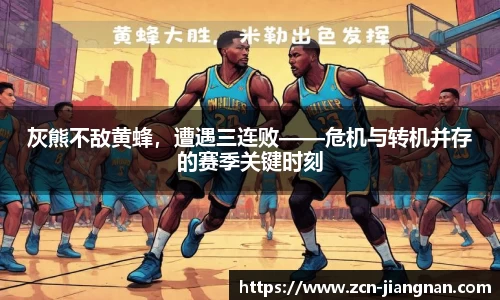 灰熊不敌黄蜂，遭遇三连败——危机与转机并存的赛季关键时刻