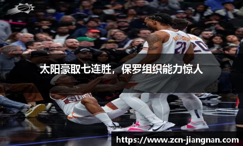 太阳豪取七连胜，保罗组织能力惊人