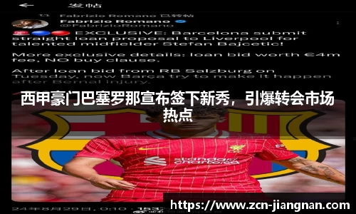 西甲豪门巴塞罗那宣布签下新秀，引爆转会市场热点