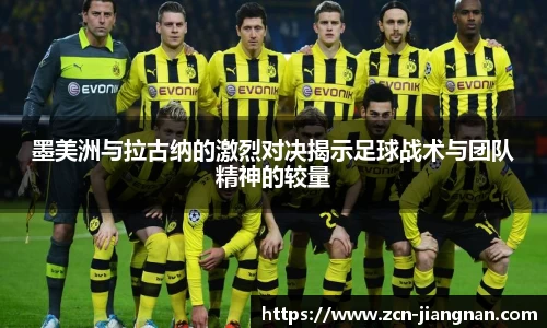 墨美洲与拉古纳的激烈对决揭示足球战术与团队精神的较量